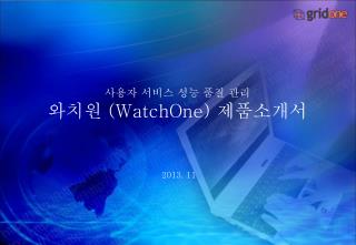 사용자 서비스 성능 품질 관리 와치원 (WatchOne) 제품소개서