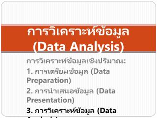 การวิเคราะห์ข้อมูล (Data Analysis)
