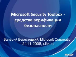 Microsof t Security Toolbox - средства верификации безопасности