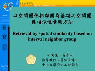 以空間關係相鄰圖為基礎之空間關係相似性量測方法 Retrieval by spatial similarity based on interval neighbor group