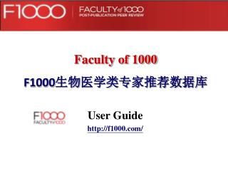 Faculty of 1000 F1000 生物 医学类专家推荐数据库