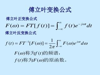 傅立叶变换公式