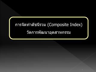 การจัดทำดัชนีรวม (Composite Index) วัดการพัฒนาอุตสาหกรรม
