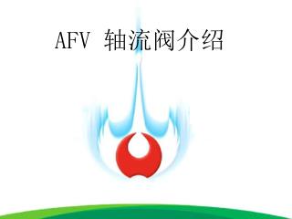 AFV 轴流阀介绍