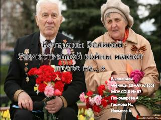 « Ветераны Великой Отечественной войны имеют право на…»
