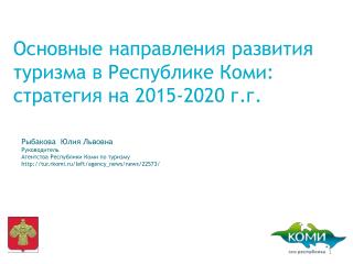 Основные направления развития туризма в Республике Коми: стратегия на 2015-2020 г.г.