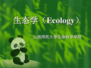 生态学（ Ecology ）