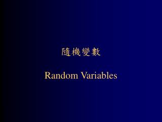 隨機變數 Random Variables
