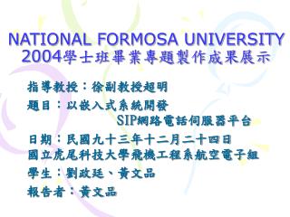 NATIONAL FORMOSA UNIVERSITY 2004 學士班畢業專題製作成果展示