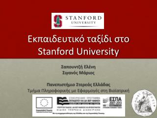 Εκπαιδευτικ ό ταξίδι στο Stanford University