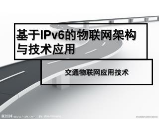 基于 IPv6 的物联网架构与技术应用