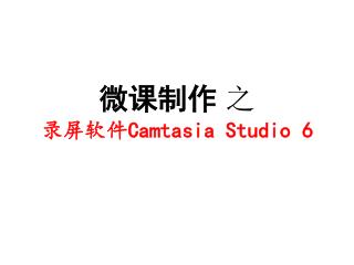 微课制作 之 录屏软件Camtasia Studio 6