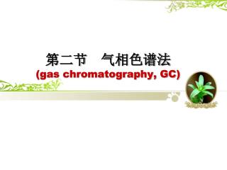 第二节　气相色谱法 (gas chromatography, GC)