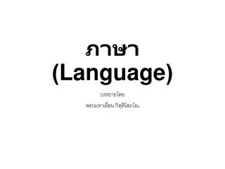 ภาษา ( Language )