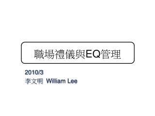 2010/3 李文明 William Lee
