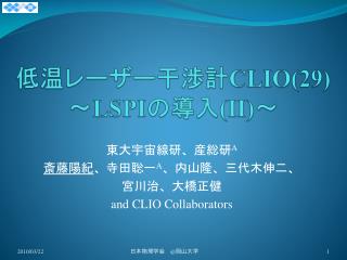 低温レーザー干渉計 CLIO(29) 〜LSPI の導入 (II)〜