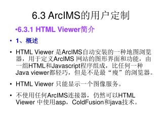 6.3 ArcIMS 的用户定制
