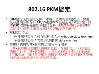 802.16 PKM 協定
