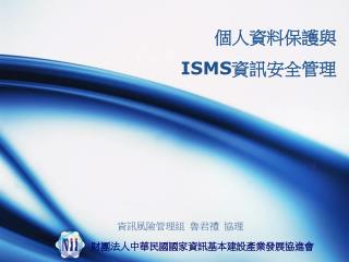 個人資料保護與 ISMS 資訊安全管理
