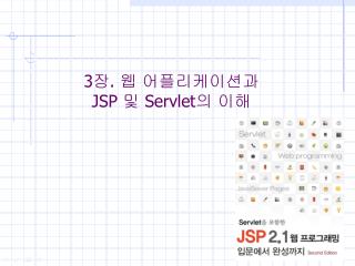 3 장 . 웹 어플리케이션과 JSP 및 Servlet 의 이해