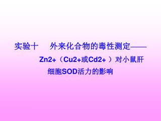 实验十 外来化合物的毒性测定 —— Zn2+ （ Cu2+ 或 Cd2+ ）对小鼠肝细胞 SOD 活力的影响