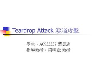 Teardrop Attack 淚滴攻擊