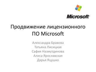 Продвижение лицензионного ПО Microsoft