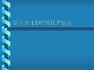 第十章	 UDP 與 TCP 協定