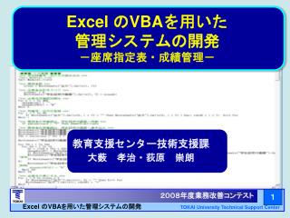 Excel の VBA を用いた管理システムの開発