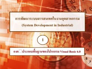 การพัฒนาระบบสารสนเทศในงานอุตสาหกรรม (System Development in Industrial)