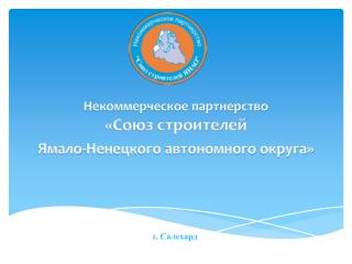 Некоммерческое партнерство «Союз строителей Ямало-Ненецкого автономного округа»