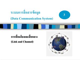ระบบการสื่อสารข้อมูล ( Data Communication System )