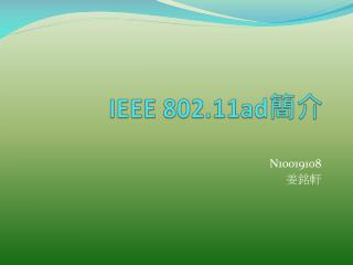 IEEE 802.11ad 簡介