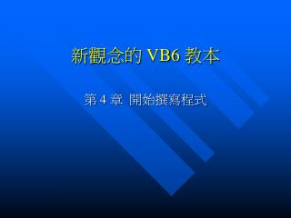 新觀念的 VB6 教本