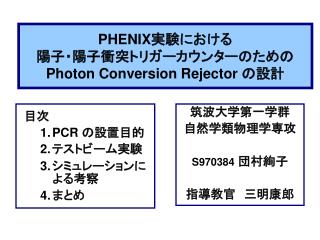 PHENIX 実験における 陽子・陽子衝突トリガーカウンターのための Photon Conversion Rejector の設計