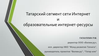 Татарский сегмент сети Интернет и образовательные интернет-ресурсы