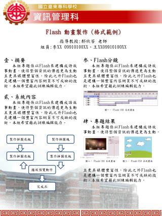 Flash 動畫製作 ( 格式範例 ) 指導教授 : 郝欣苦 老師 組員 : 李 X X 09910100XX 、王 XX09910100XX
