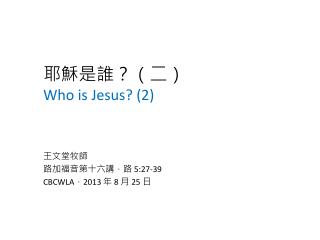 耶穌 是誰 ？（二） Who is Jesus? (2)