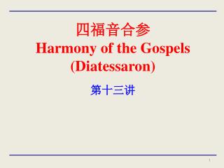 四福音合参 Harmony of the Gospels ( Diatessaron )