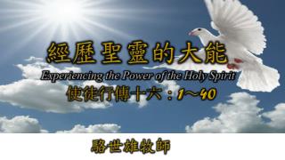經歷聖靈的大能 Experiencing the Power of the Holy Spirit 使徒行傳 十六 ： 1 ～ 40