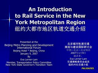 An Introduction to Rail Service in the New York Metropolitan Region 纽约大都市地区轨道交通介绍