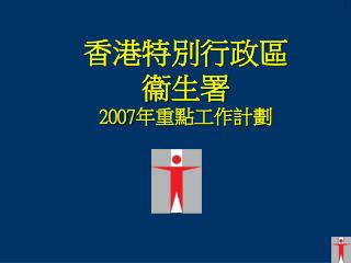 香港特別行政區 衞生署 2007 年重點工作計劃