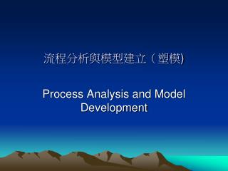 流程分析與模型建立（塑模 )