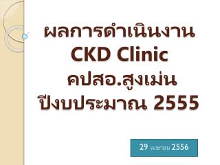 ผลการดำเนินงาน CKD Clinic คป สอ.สูงเม่น ปีงบประมาณ 2555