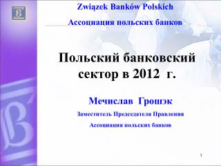 Польский банковский сектор в 2012 г.