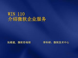 WIN 110 介绍微软企业服务