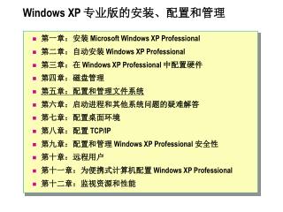 Windows XP 专业版的安装、配置和管理
