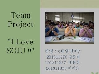 Team Project “I Love SOJU !!”
