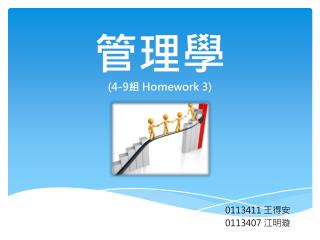 管理學 (4-9 組 Homework 3)