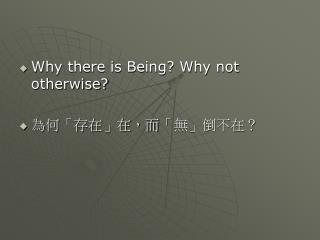 Why there is Being? Why not otherwise? 為何 「 存在」在，而 「 無」倒不在？